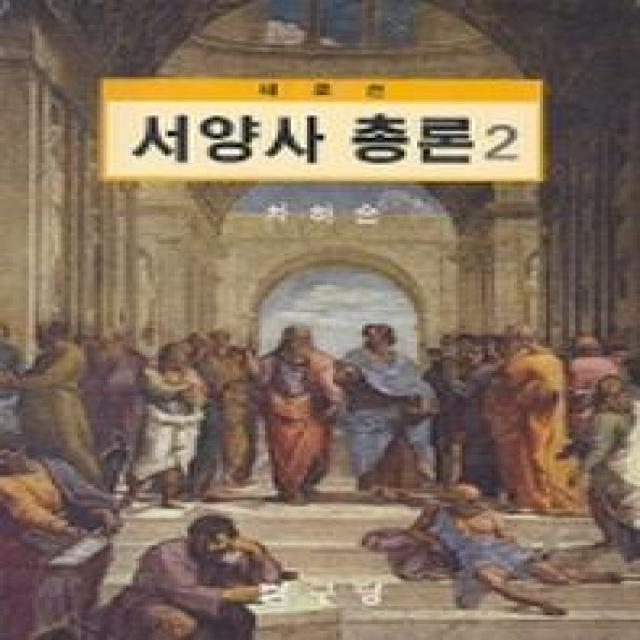 새로쓴 서양사총론. 2 탐구당