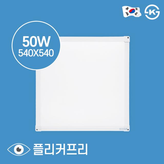 호강 국산 LED 엣지등(직하타입) 540x540 50W 현장 AS 2년, 주광색(흰색빛)