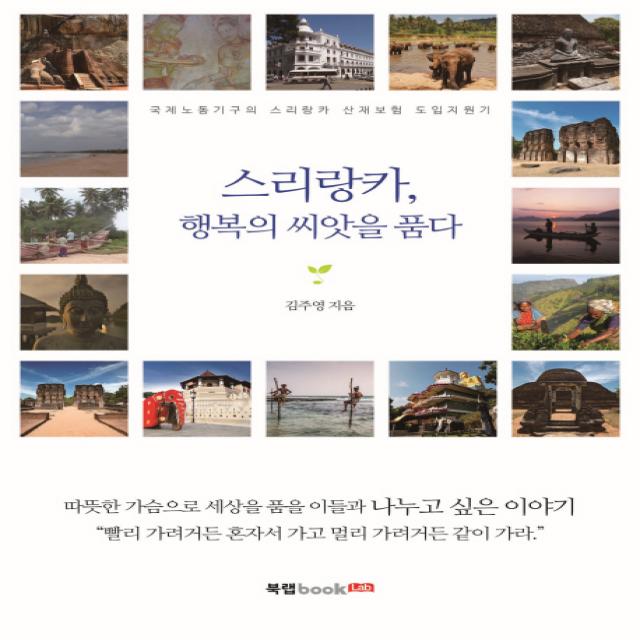 스리랑카 행복의 씨앗을 품다:국제노동기구의 스리랑카 산재보험 도입지원기 북랩