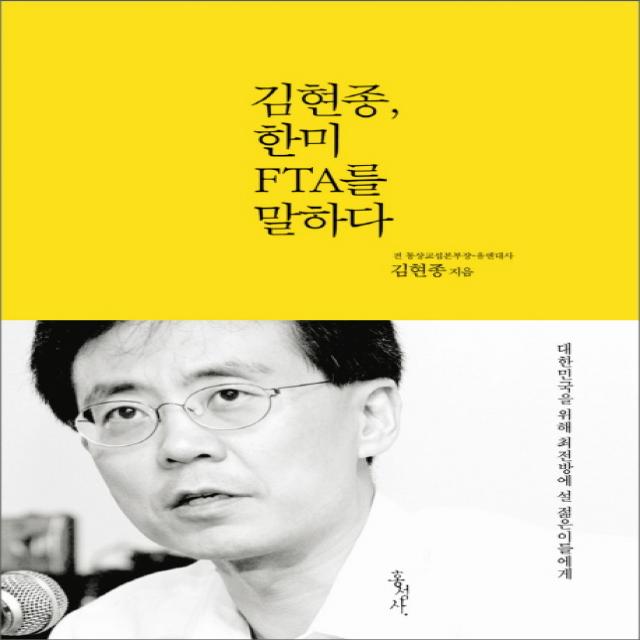 김현종 한미 FTA를 말하다:대한민국을 위해 최전방에 설 젊은이들에게, 홍성사