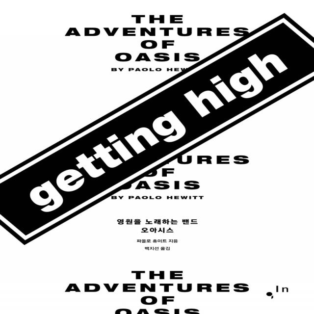 게팅 하이 Getting High :영원을 노래하는 밴드 오아시스 컴인