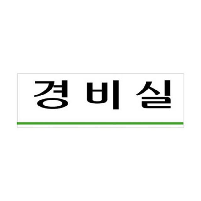 경비실 250x80mm 아크릴 표지판 사인 표찰 안내판 표시 시스템사인