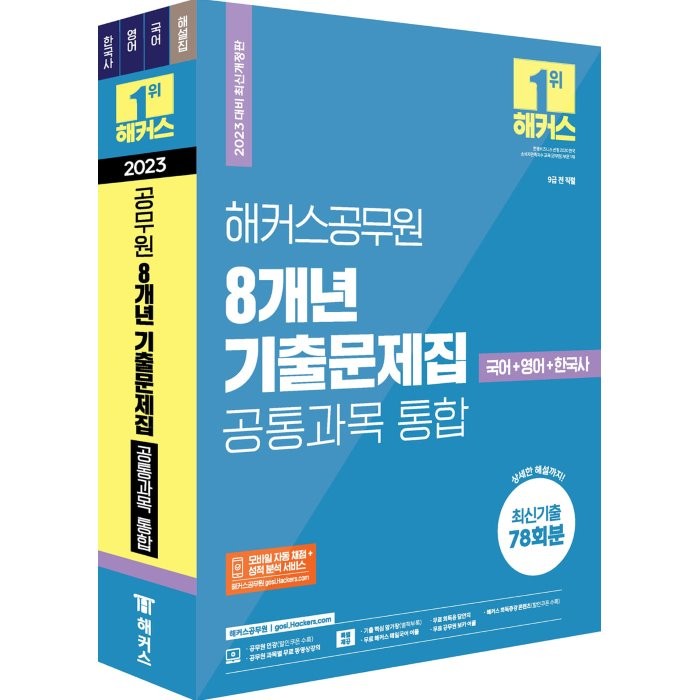 2023 해커스공무원 8개년 기출문제집 공통과목 통합 국어+영어+한국사 : 9급 전 직렬, 해커스공무원