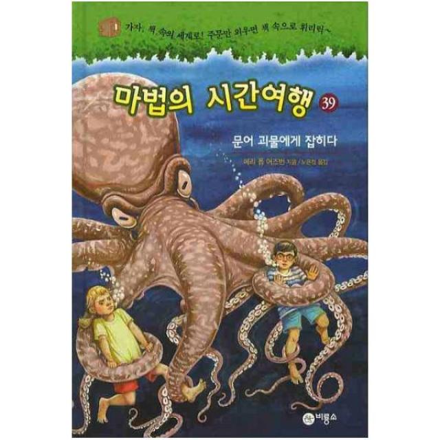 마법의 시간여행. 39: 문어 괴물에게 잡히다, 비룡소