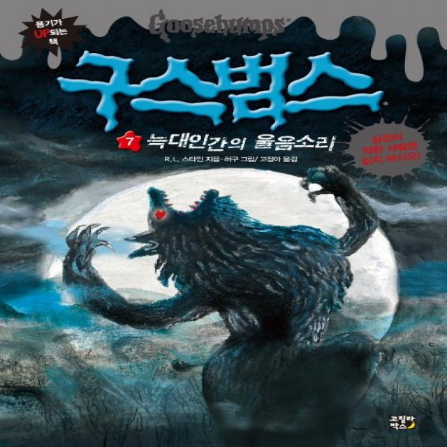 구스범스 7: 늑대인간의 울음소리:용기가 UP되는 책, 고릴라박스(비룡소)