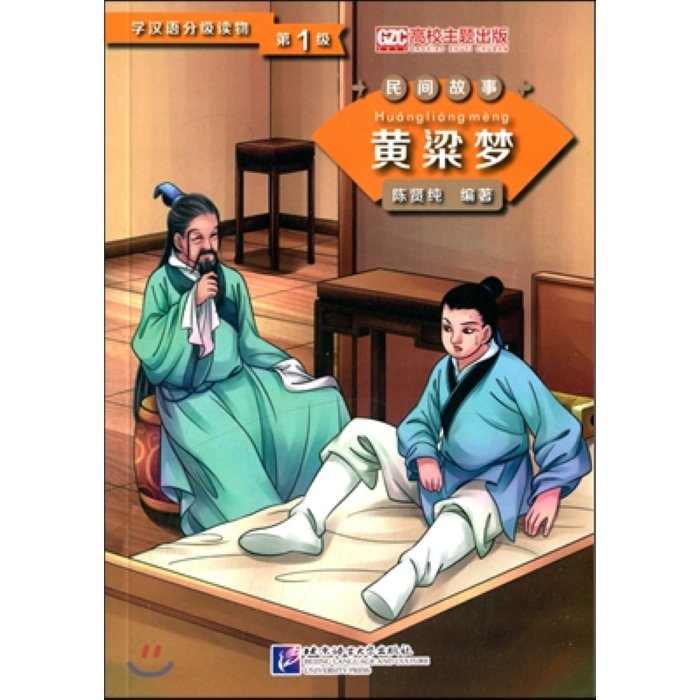 [學漢語分級讀物·民間故事] 第1級 黃粱夢 [학한어분급독물·민간고사] 제1급 황량몽, 북경어언대학출판사
