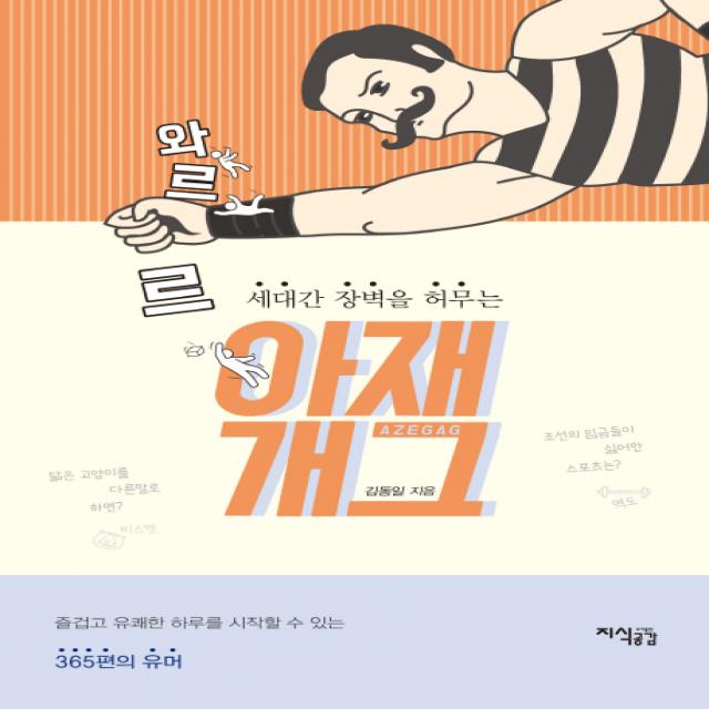 세대간 장벽을 허무는 와르르 아재개그:즐겁고 유쾌한 하루를 시작할 수 있는 365편의 유머, 지식공감