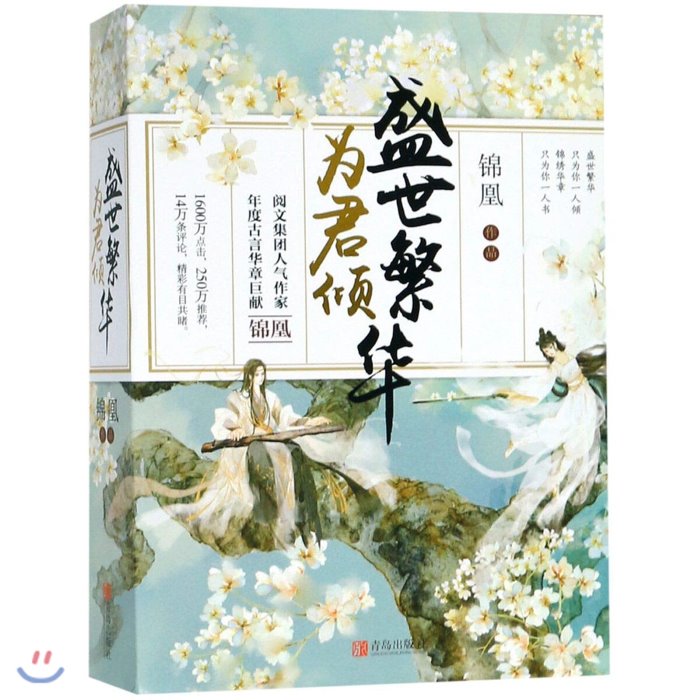 성세번화 盛世繁華, YES24