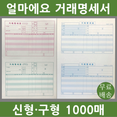 얼마에요 신형 구형 1000매 아이퀘스트 거래명세서 양식지