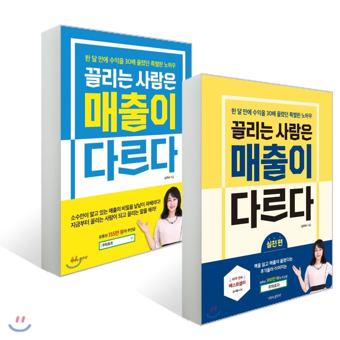 끌리는 사람은 매출이 다르다 세트 : 끌리는 사람은 매출이 다르다 + 실천편 나비의활주로