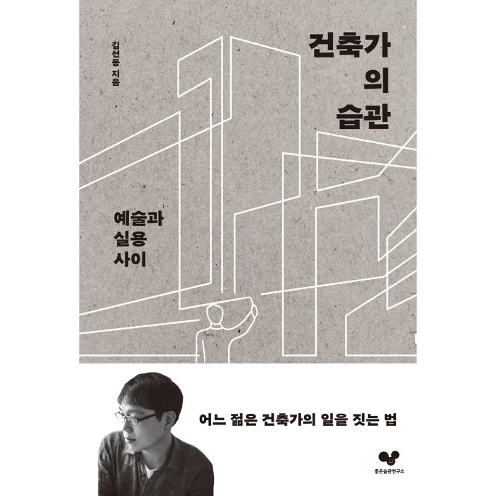 건축가의 습관 : 예술과 실용 사이, 김선동 저, 좋은습관연구소