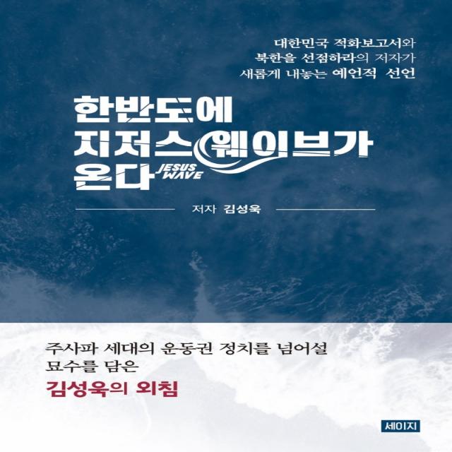 한반도에 지저스 웨이브가 온다, 김성욱, 세이지