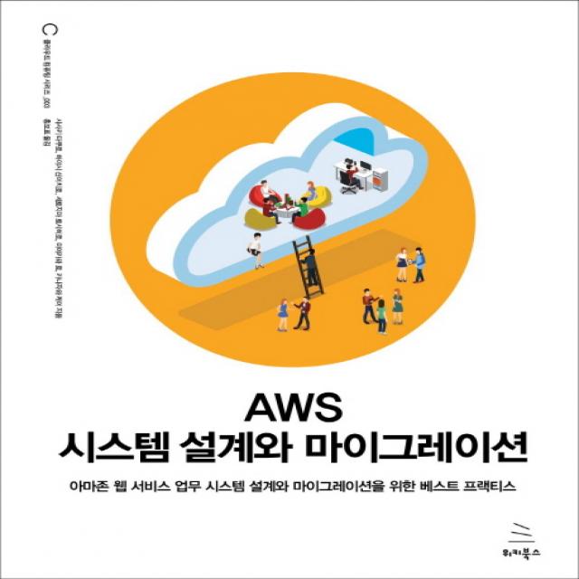 AWS 시스템 설계와 마이그레이션:아마존웹서비스 업무시스템설계와 마이그레이션을위한 베스트프랙티스, 위키북스