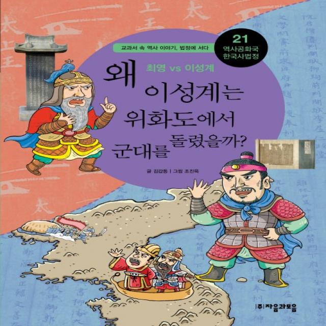 역사공화국 한국사법정. 21: 왜 이성계는 위화도에서 군대를 돌렸을까, 자음과모음