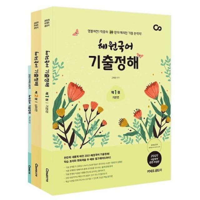 커넥츠북 2021 혜원국어 기출정해 (전2권+부록), (분철무료)투명표지+철제와이어링(분철취소불가)