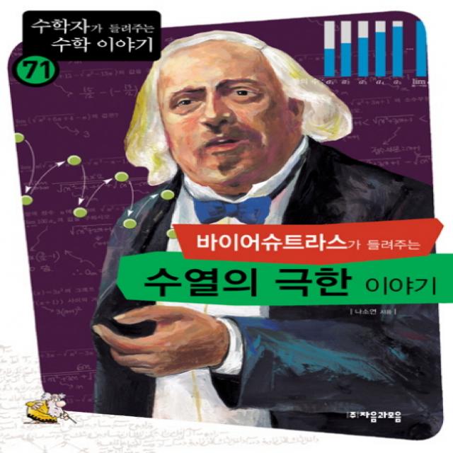 바이어슈트라스가 들려주는 수열의 극한 이야기, 자음과모음