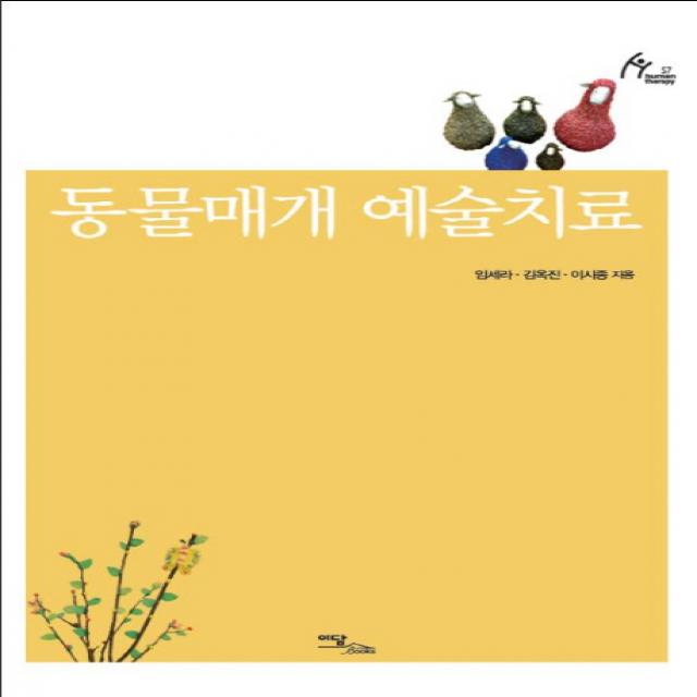 동물매개 예술치료, 이담북스