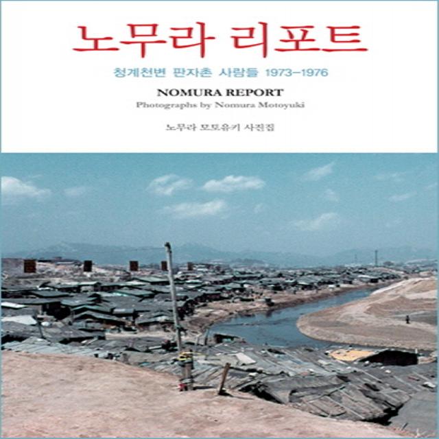 노무라 리포트:청계천변 판자촌 사람들 1973-1976, 눈빛