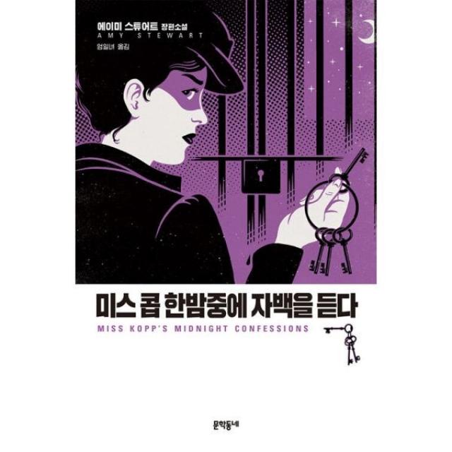 밀크북 미스 콥 한밤중에 자백을 듣다, 도서, 9788954677554