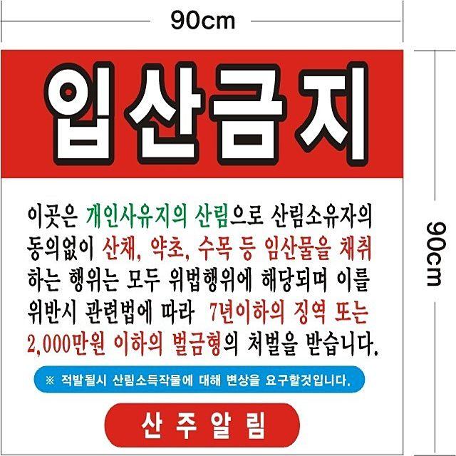 HKC35055 입산금지 일반현수막(수성) 90-90, 1