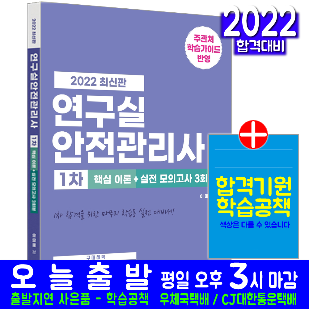 연구실안전관리사 1차 필기(핵심이론 모의고사 문제 자격증 시험 교재 책 기문당 2022 이미해)