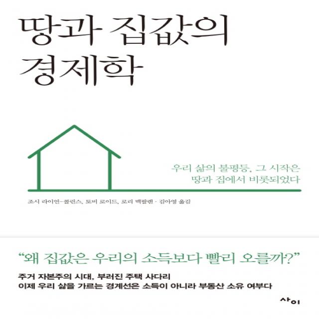 땅과 집값의 경제학:우리 삶의 불평등 그 시작은 땅과 집에서 비롯되었다, 사이