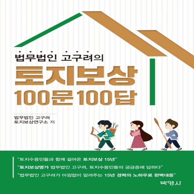 법무법인 고구려의 토지보상 100문 100답, 박영사, 법무법인 고구려 토지보상연구소