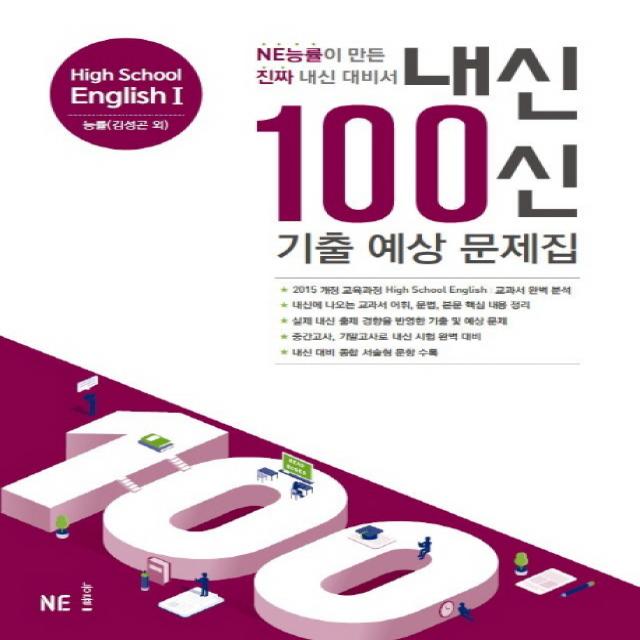 내신 100신 기출 예상 문제집 High School English 능률 김성곤 외 2학기 2019년 능률출판사