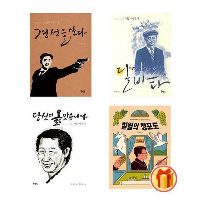 역사인물도서관 1 - 4권 세트(전4권) - 당신이 옳았습니다/달의 바다/경성을 쏘다/칠월의 청포도: 이육사 이야기