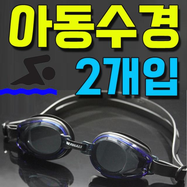 푝f^^7툑동쿅$-미취학 아동부터 초등학생까지 아동 수경(A) X 2개입퐉^;^펙획뢍*+-, FA506J 핑크