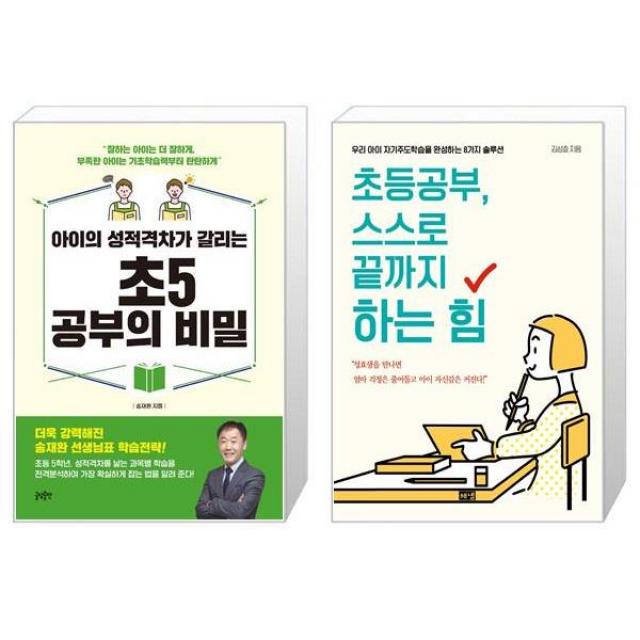 아이의 성적격차가 갈리는 초5 공부의 비밀 + 초등공부 스스로 끝까지 하는 힘 (마스크제공)