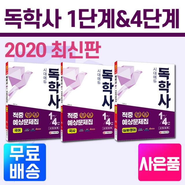 [시대고시기획][시대에듀] 독학사 1단계 4단계 교양공통 적중예상문제집, 국어