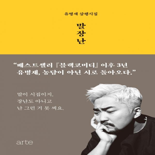 말장난:유병재 삼행시집, 아르테(arte), 9788950992101, 유병재 저