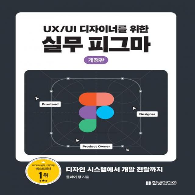 UX/UI 디자이너를 위한 실무 피그마:디자인 시스템에서 개발 전달까지, 한빛미디어