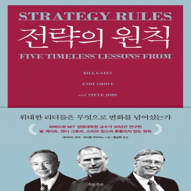 전략의 원칙 흐름출판
