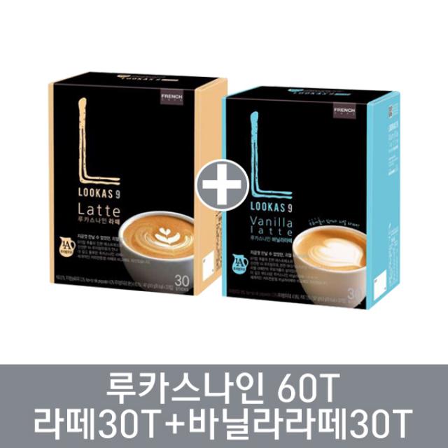 남양 루카스나인 라떼30T+바닐라라떼30T 14.9gx30개입+16.9gx30개입 954g, 1세트