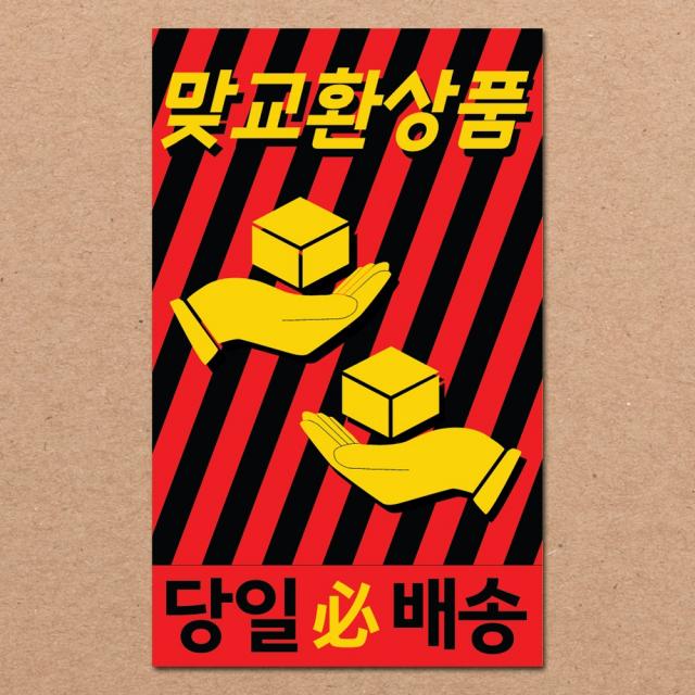 동부에프티 취급주의 파손주의 스티커제작, 12.맞교환상품2 코팅 500매