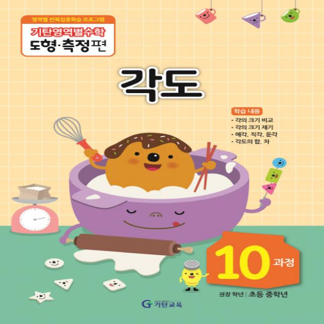 기탄영역별수학 도형측정편 10과정 각도 기탄교육
