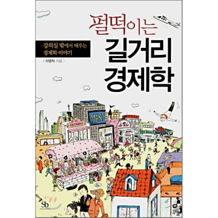 펄떡이는 길거리 경제학 : 강의실 밖에서 배우는 경제학 이야기, 스마트비즈니스