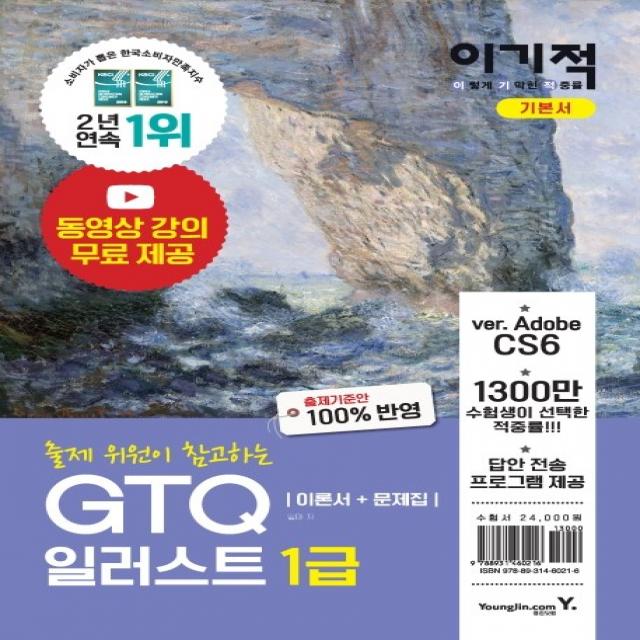 이기적 GTQ 일러스트 1급 기본서(2020):동영상 강의 무료 제공 | 답안 전송 프로그램 제공, 영진닷컴