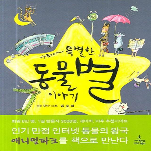아zoo~ 특별한 동물별 이야기 사이언스북스