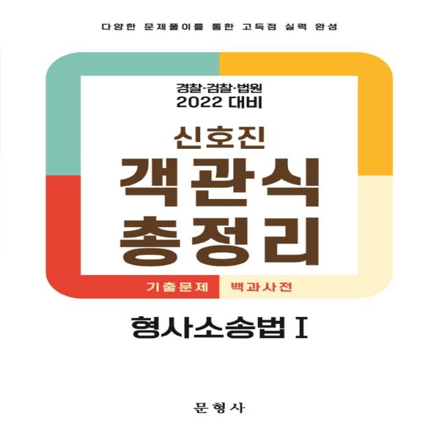 2022 객관식 총정리 형사소송법 1:경찰·검찰·법원 대비, 문형사