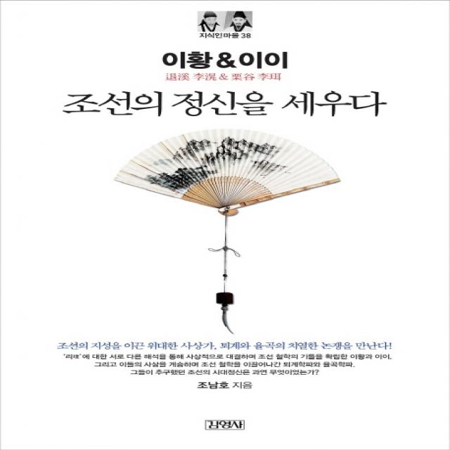 이황&이이: 조선의 정신을 세우다 김영사