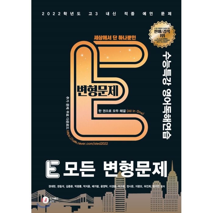 E 모든 변형문제 수능특강 영어독해연습 (2022학년도), 도서출판공터, 9791189098193, 권대현,권칠석,김종환,박광륜,박지훈,배가람,윤영탁...