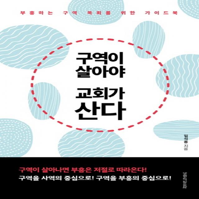 구역이 살아야 교회가 산다:부흥하는 구역 목회를 위한 가이드 북, 생명의말씀사