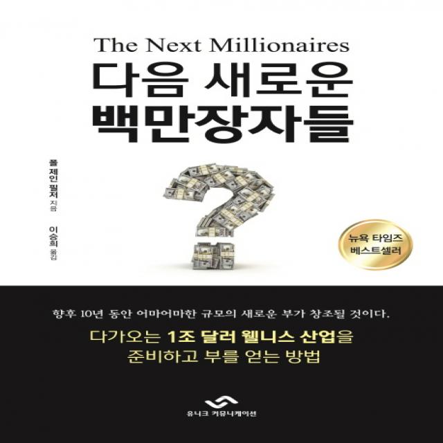 다음 새로운 백만장자들 유니크커뮤니케이션