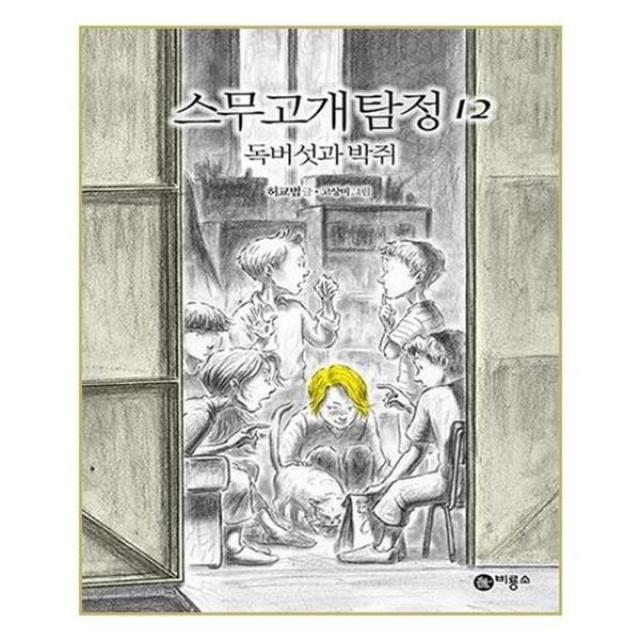 아이와함께 스무고개 탐정 12 독버섯과 박쥐 비룡소 유아도서 추천도서, 단일상품/단일상품