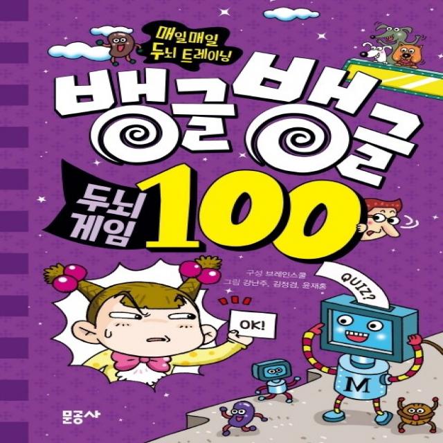 뱅글뱅글 100 두뇌게임 문공사