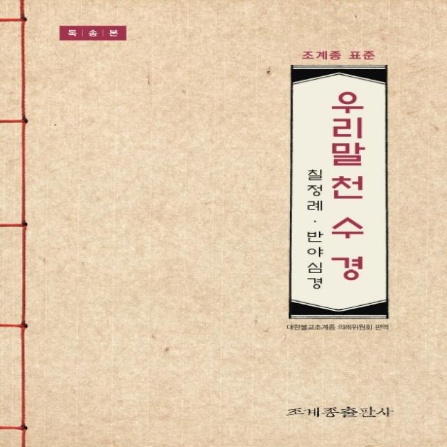 우리말 천수경(독송본):칠정례 반야심경, 조계종출판사