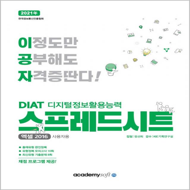 이공자 DIAT 디지털정보활용능력 스프레드시트(엑셀2016 사용자용)(2021), 아카데미소프트